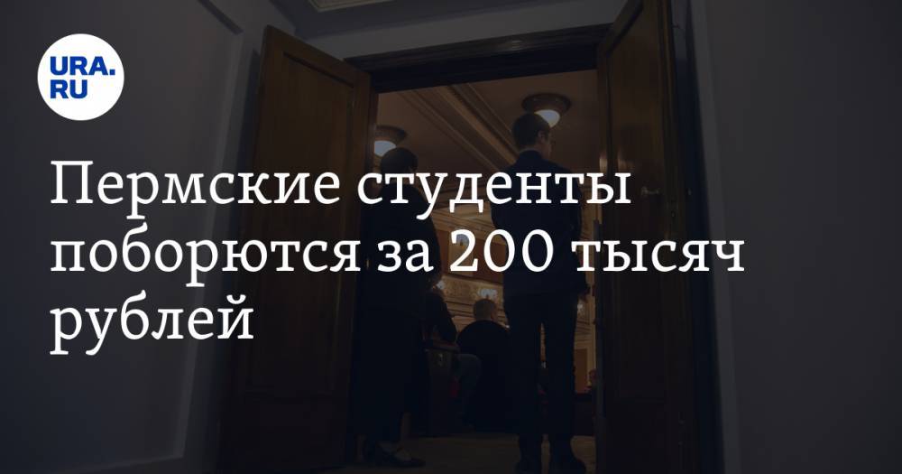 Пермские студенты поборются за 200 тысяч рублей