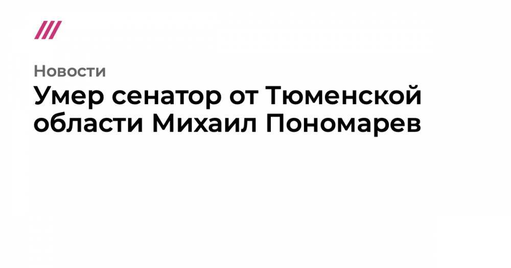 Умер сенатор от Тюменской области Михаил Пономарев