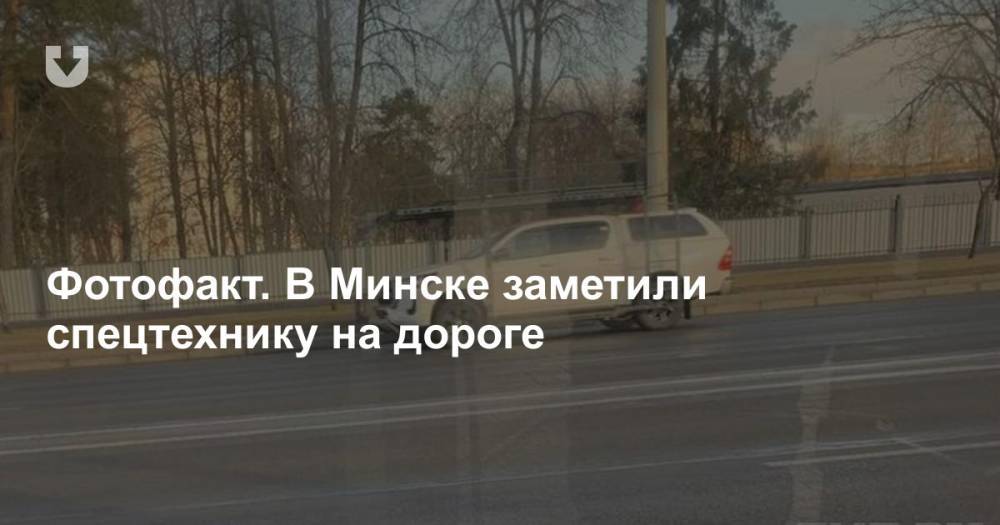 Фотофакт. В Минске заметили спецтехнику на дороге