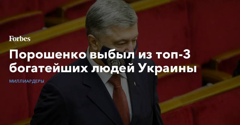 Порошенко выбыл из топ-3 богатейших людей Украины