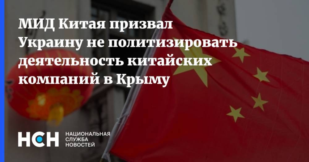 МИД Китая призвал Украину не политизировать деятельность китайских компаний в Крыму