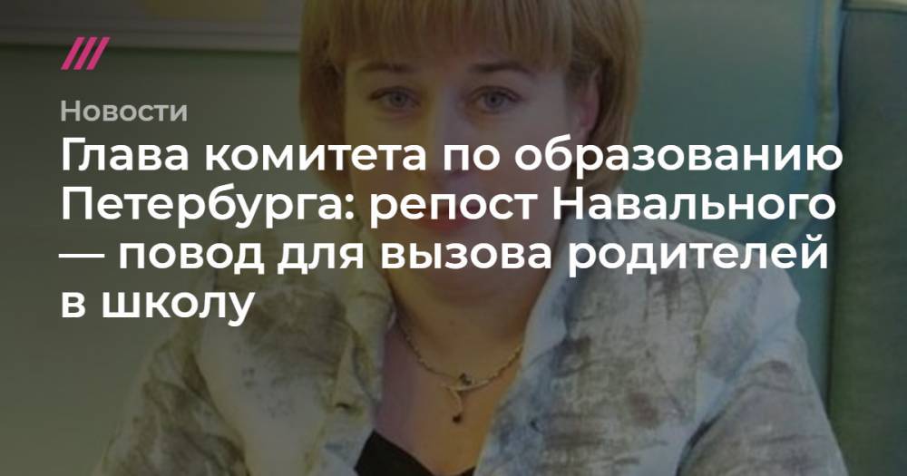 Глава комитета по образованию Петербурга: репост Навального — повод для вызова родителей в школу