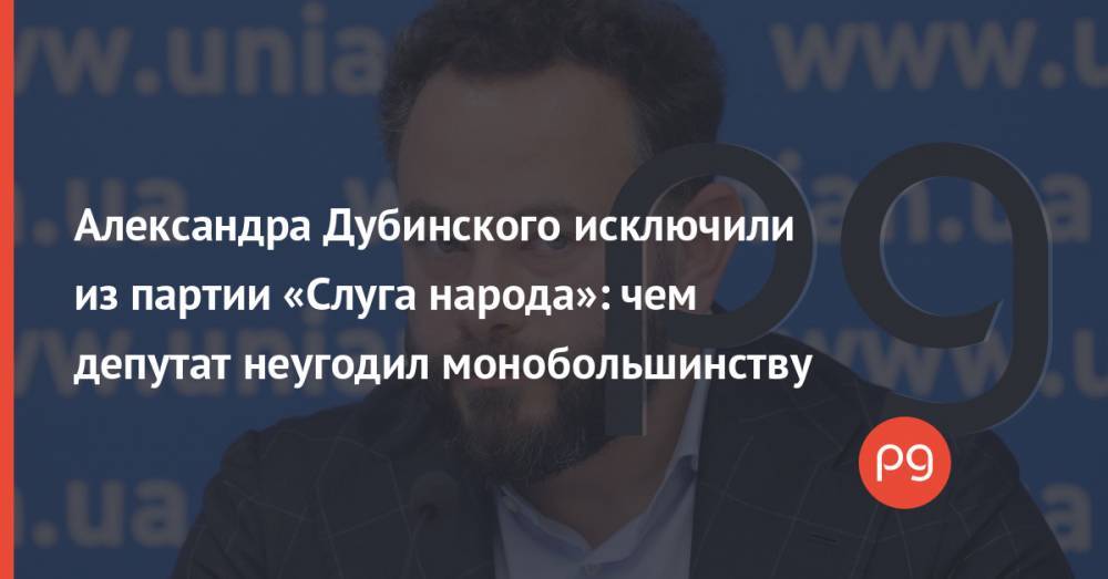 Александра Дубинского исключили из партии «Слуга народа»: чем депутат неугодил монобольшинству