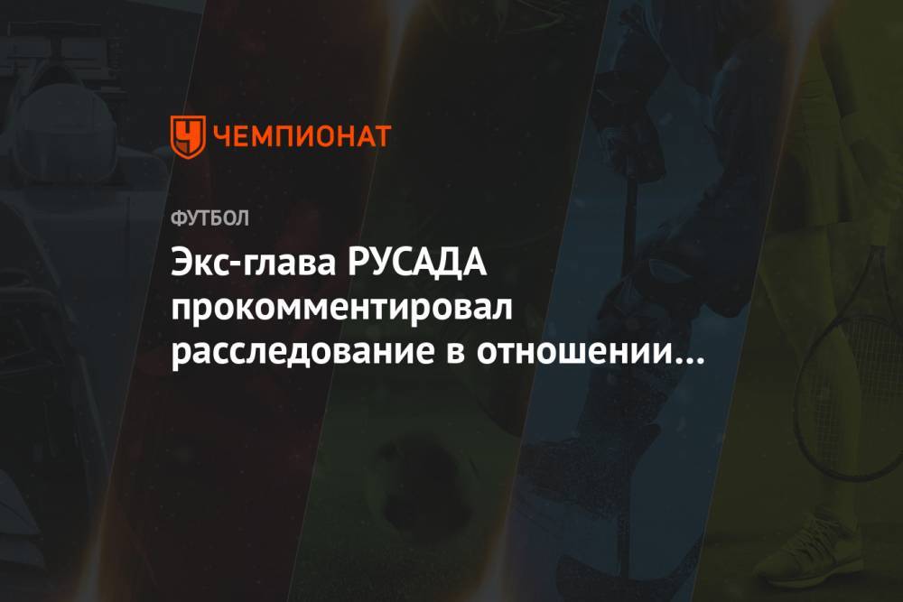 Экс-глава РУСАДА прокомментировал расследование в отношении российского футболиста Обухова