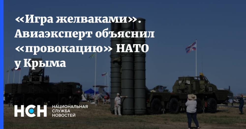 «Игра желваками». Авиаэксперт объяснил «провокацию» НАТО у Крыма