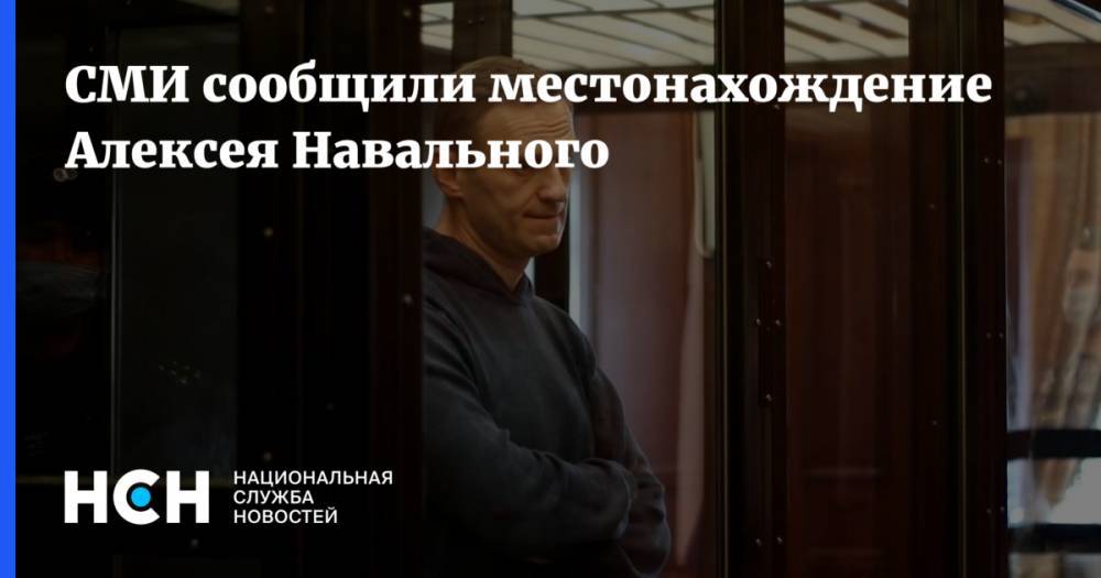 СМИ сообщили местонахождение Алексея Навального