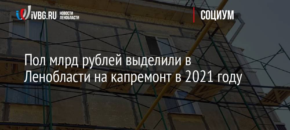 Пол млрд рублей выделили в Ленобласти на капремонт в 2021 году