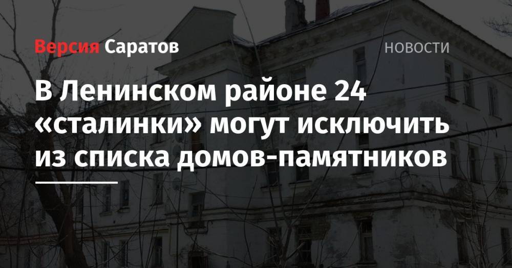 В Ленинском районе 24 «сталинки» могут исключить из списка домов-памятников