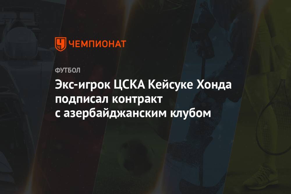 Экс-игрок ЦСКА Кейсуке Хонда подписал контракт с азербайджанским клубом