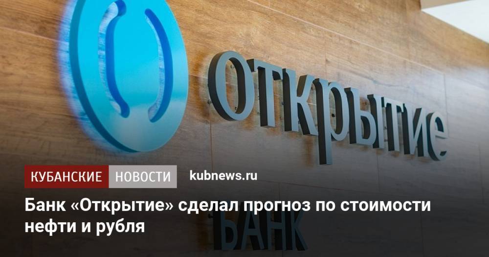 Банк «Открытие» сделал прогноз по стоимости нефти и рубля