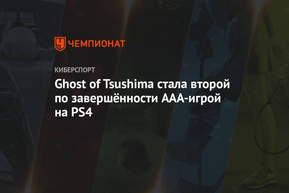 Ghost of Tsushima стала второй по завершённости AAA-игрой на PS4