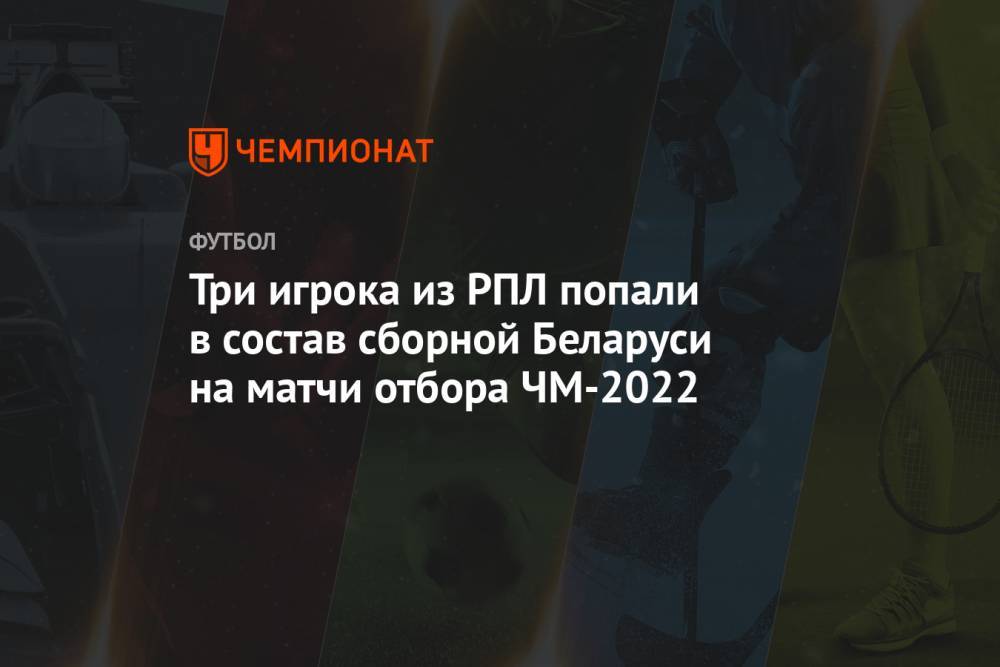 Три игрока из РПЛ попали в состав сборной Беларуси на матчи отбора ЧМ-2022