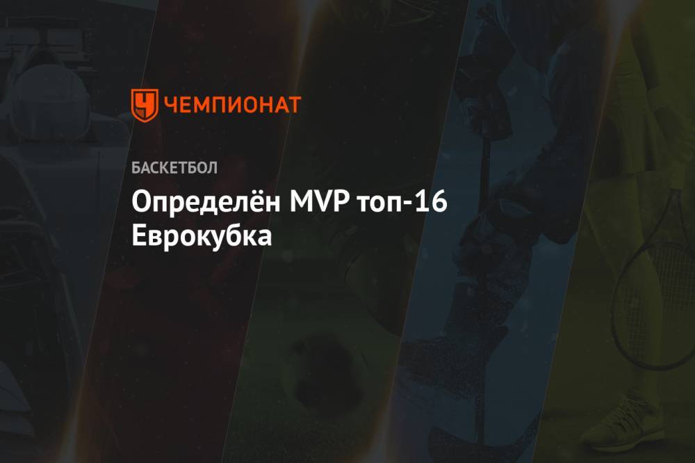Определён MVP топ-16 Еврокубка