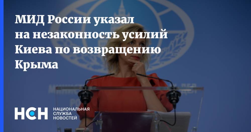 МИД России указал на незаконность усилий Киева по возвращению Крыма