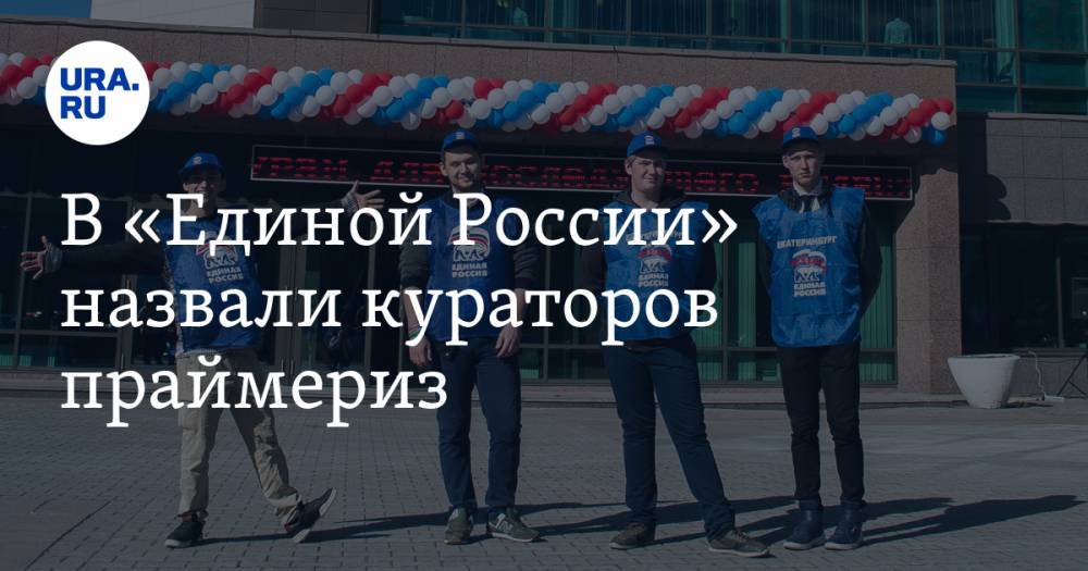 В «Единой России» назвали кураторов праймериз. Членов партии среди них — минимум