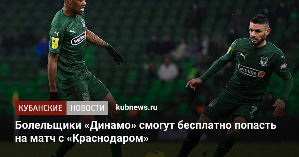 Болельщики «Динамо» смогут бесплатно попасть на матч с «Краснодаром»