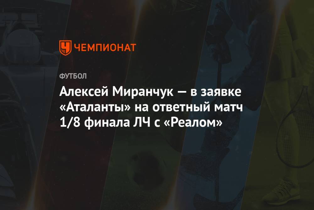 Алексей Миранчук — в заявке «Аталанты» на ответный матч 1/8 финала ЛЧ с «Реалом»
