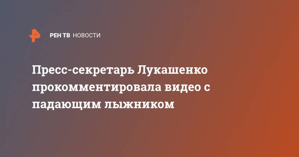 Пресс-секретарь Лукашенко прокомментировала видео с падающим лыжником