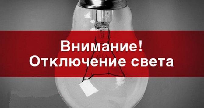В двух районах Луганска отключат электроснабжение 16 марта