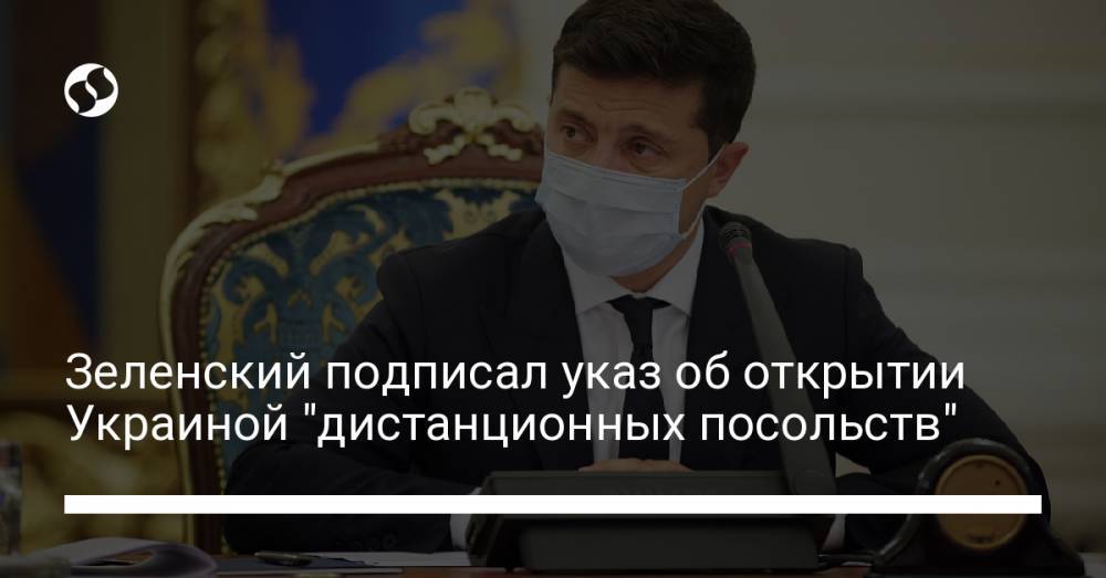 Зеленский подписал указ об открытии Украиной "дистанционных посольств"
