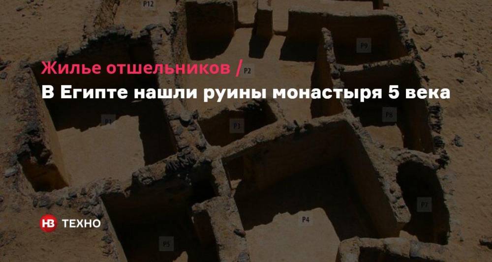 Жилье отшельников. В Египте нашли руины монастыря 5 века
