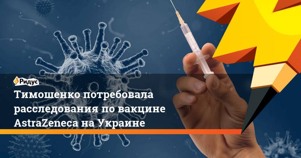 Тимошенко потребовала расследования по вакцине AstraZeneca на Украине