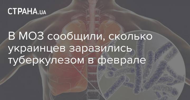В МОЗ сообщили, сколько украинцев заразились туберкулезом в феврале