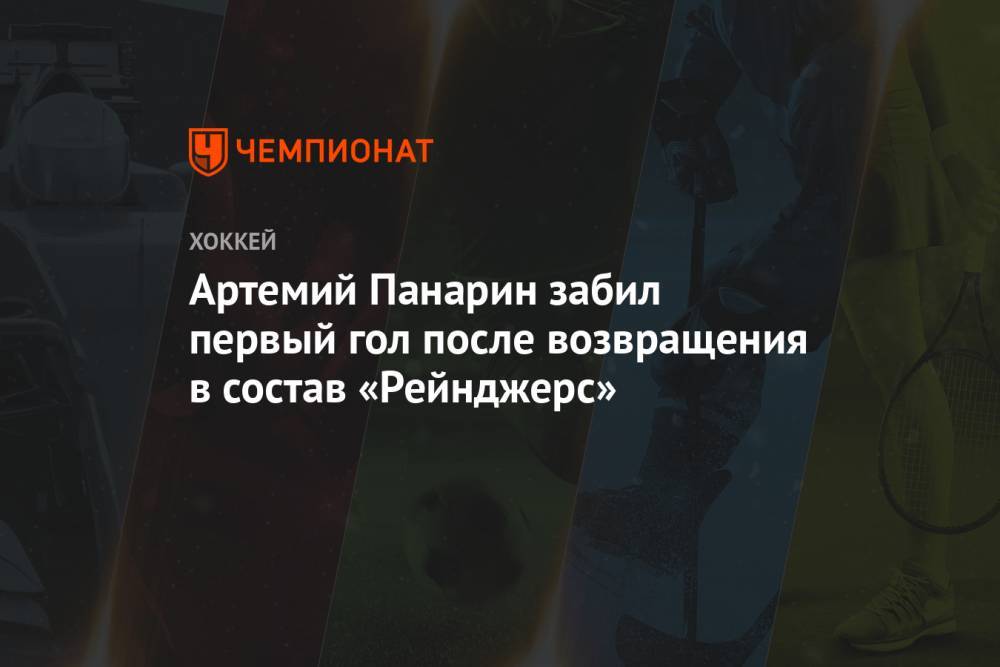 Артемий Панарин забил первый гол после возвращения в состав «Рейнджерс»