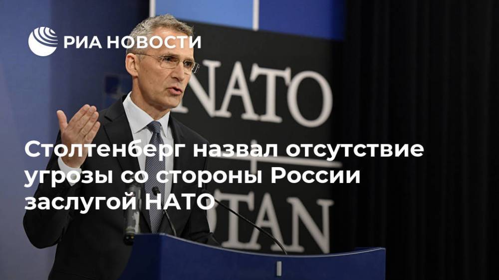 Столтенберг назвал отсутствие угрозы со стороны России заслугой НАТО