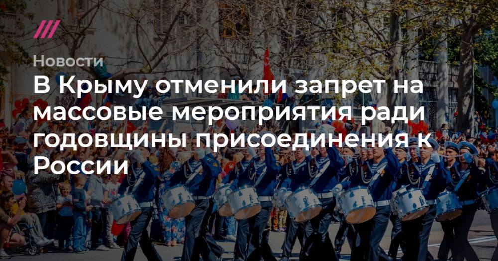 В Крыму отменили запрет на массовые мероприятия ради годовщины присоединения к России