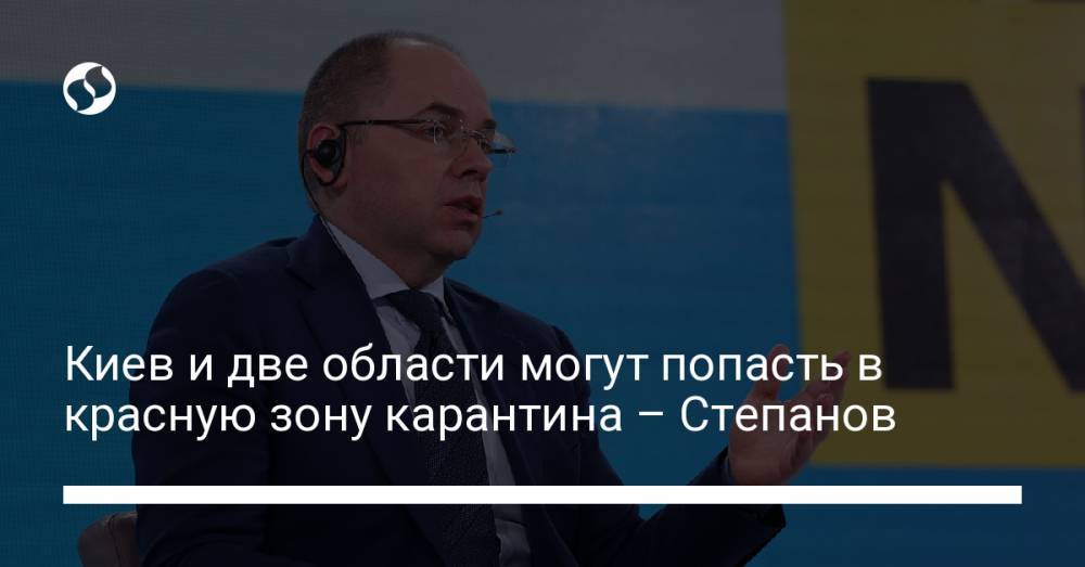 Киев и две области могут попасть в красную зону карантина – Степанов