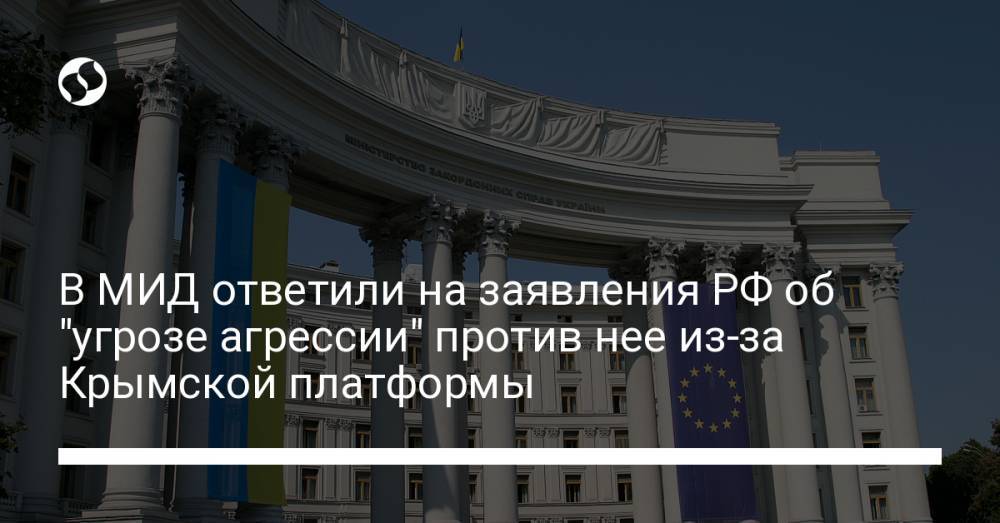 В МИД ответили на заявления РФ об "угрозе агрессии" против нее из-за Крымской платформы