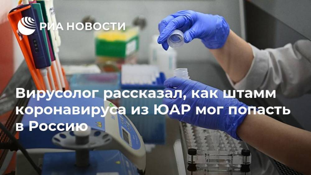 Вирусолог рассказал, как штамм коронавируса из ЮАР мог попасть в Россию