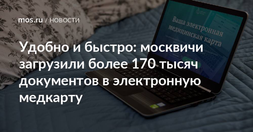 Удобно и быстро: москвичи загрузили более 170 тысяч документов в электронную медкарту
