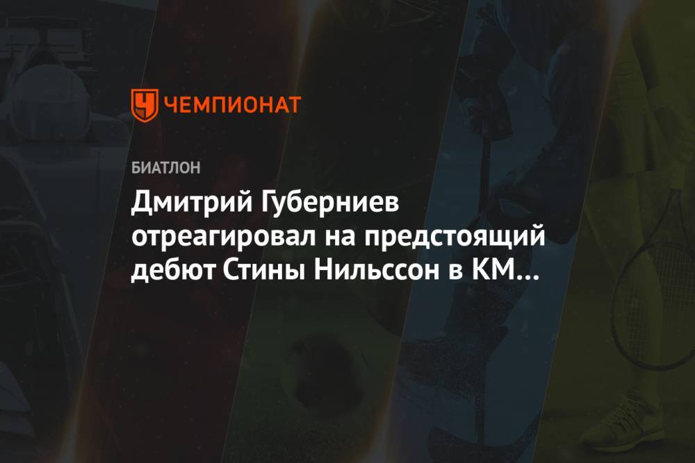 Дмитрий Губерниев отреагировал на предстоящий дебют Стины Нильссон в КМ по биатлону
