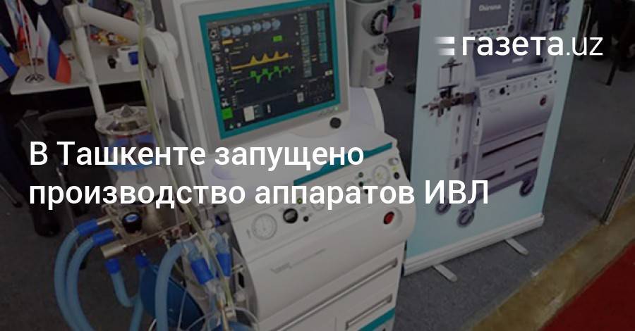 В Ташкенте запущено производство аппаратов ИВЛ