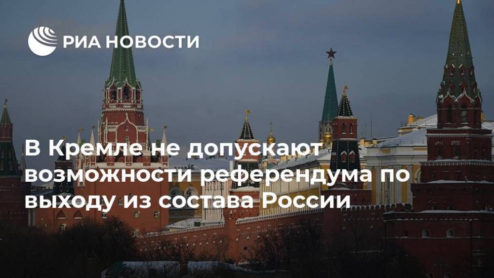 В Кремле не допускают возможности референдума по выходу из состава России
