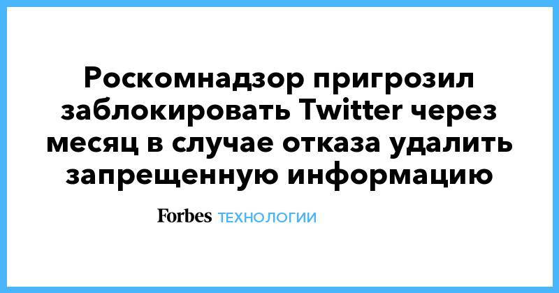 Роскомнадзор пригрозил заблокировать Twitter через месяц в случае отказа удалить запрещенную информацию