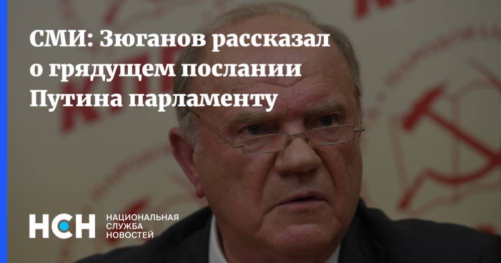 СМИ: Зюганов рассказал о грядущем послании Путина парламенту