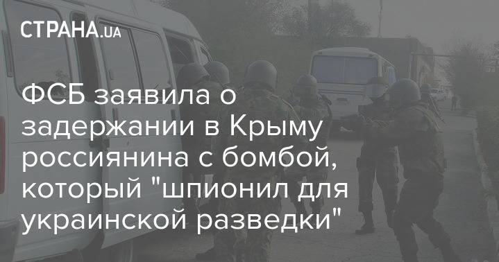 ФСБ заявила о задержании в Крыму россиянина с бомбой, который "шпионил для украинской разведки"