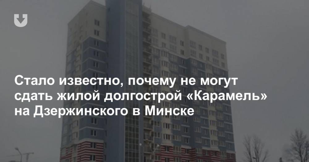 Стало известно, почему не могут сдать жилой долгострой «Карамель» на Дзержинского в Минске