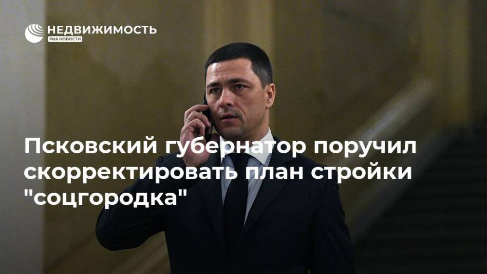 Псковский губернатор поручил скорректировать план стройки "соцгородка"