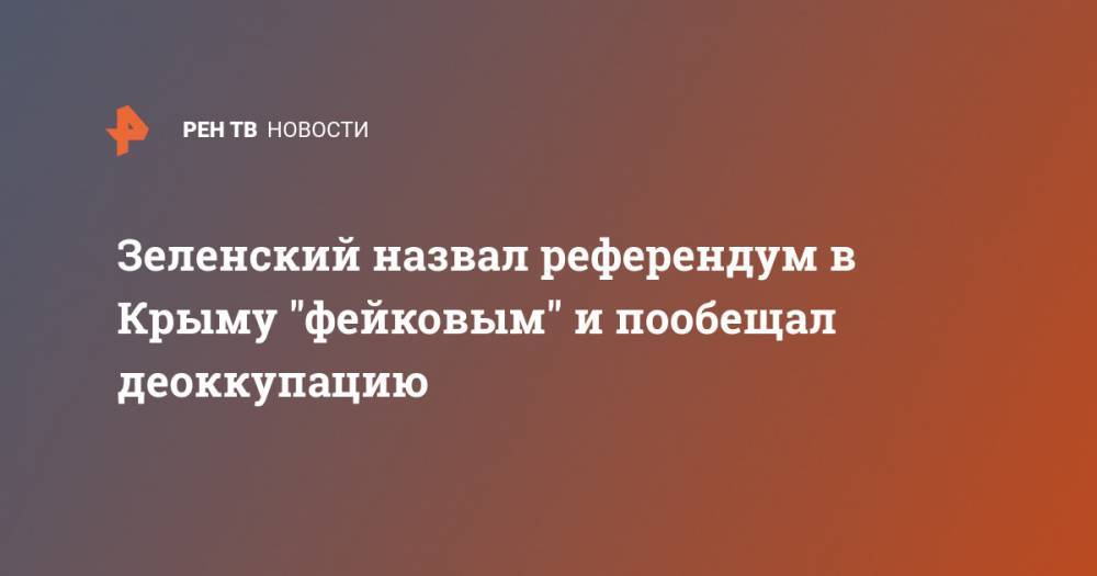 Зеленский назвал референдум в Крыму "фейковым" и пообещал деоккупацию