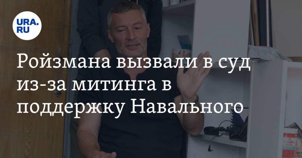 Ройзмана вызвали в суд из-за митинга в поддержку Навального. Видео