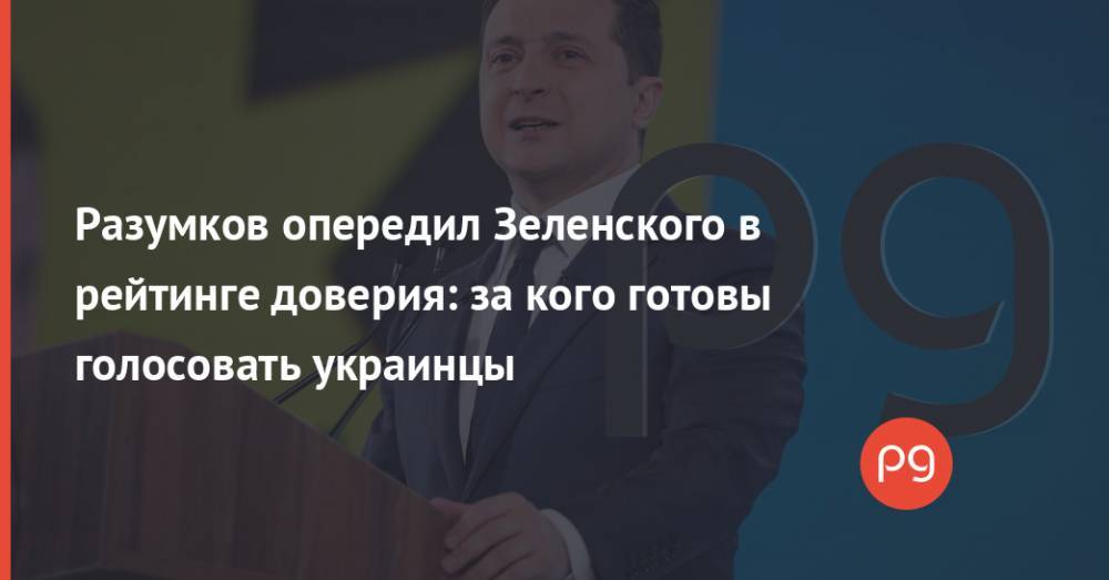 Разумков опередил Зеленского в рейтинге доверия: за кого готовы голосовать украинцы