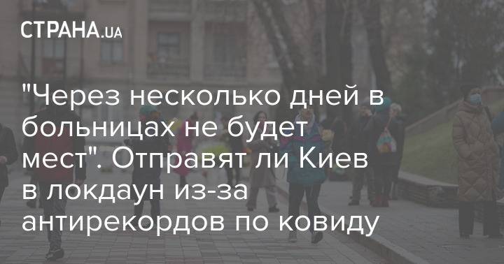 "Через несколько дней в больницах не будет мест". Отправят ли Киев в локдаун из-за антирекордов по ковиду