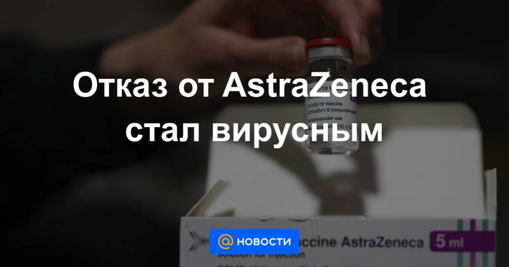 Отказ от AstraZeneca стал вирусным