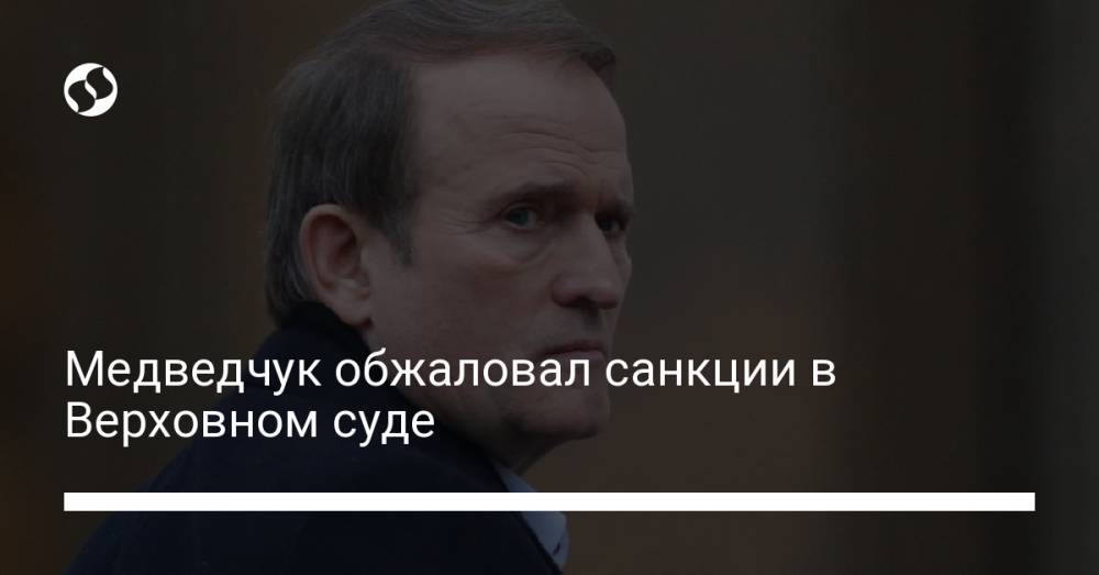 Медведчук обжаловал санкции в Верховном суде