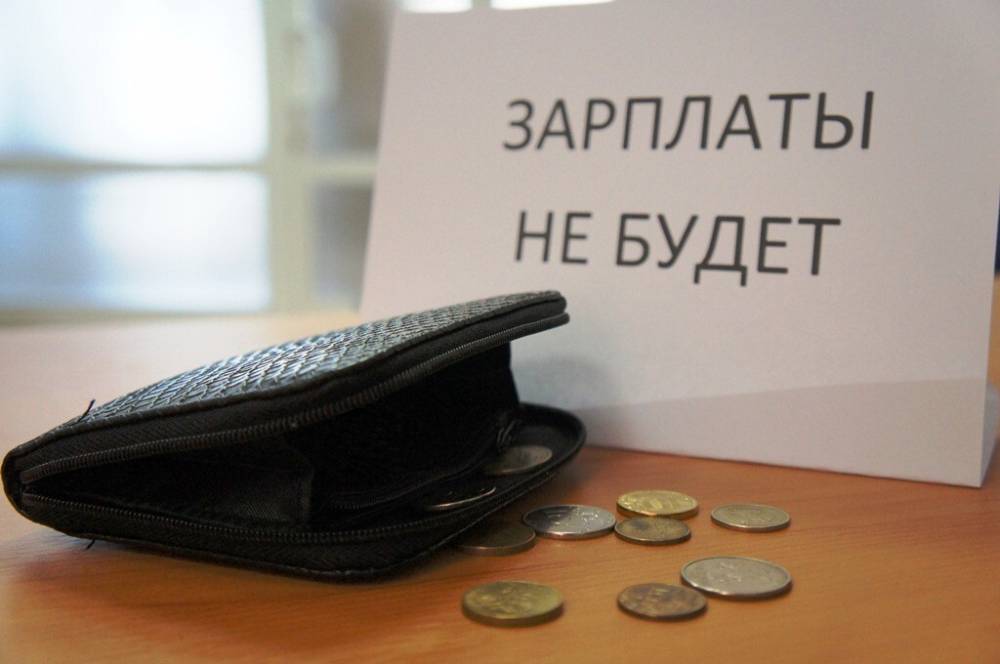 Работодатели России задолжали своим сотрудникам почти 1,8 млрд рублей