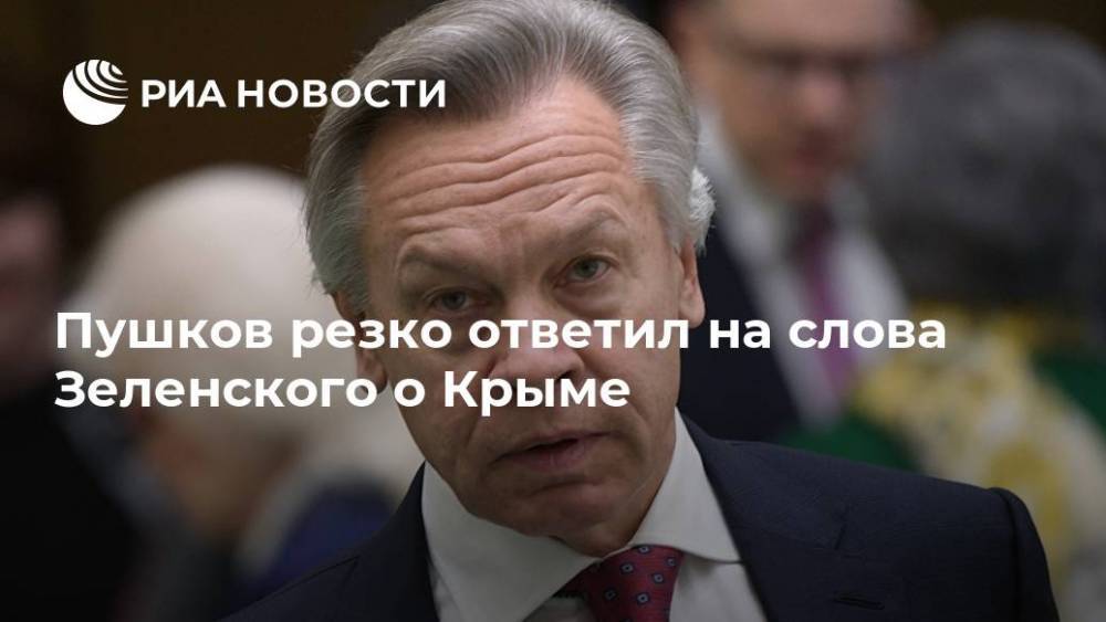 Пушков резко ответил на слова Зеленского о Крыме